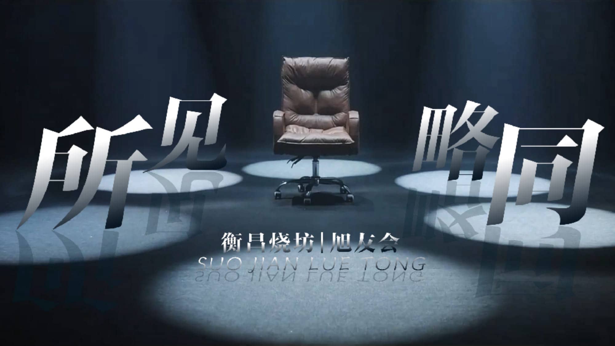 圈层 | 置景棚拍