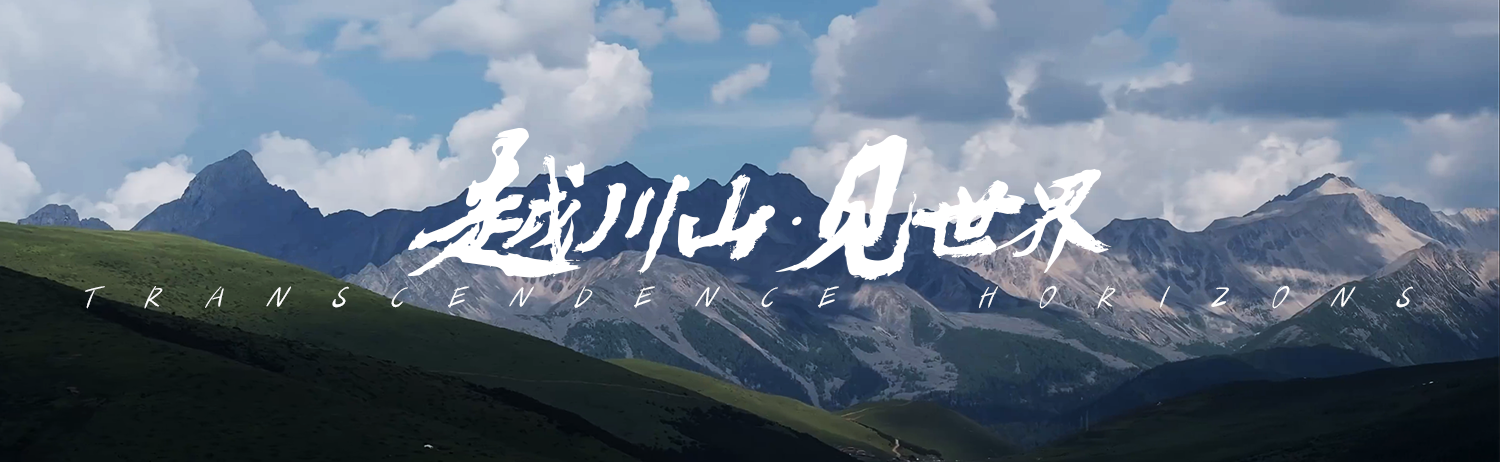 四川川山影视文化传媒有限公司