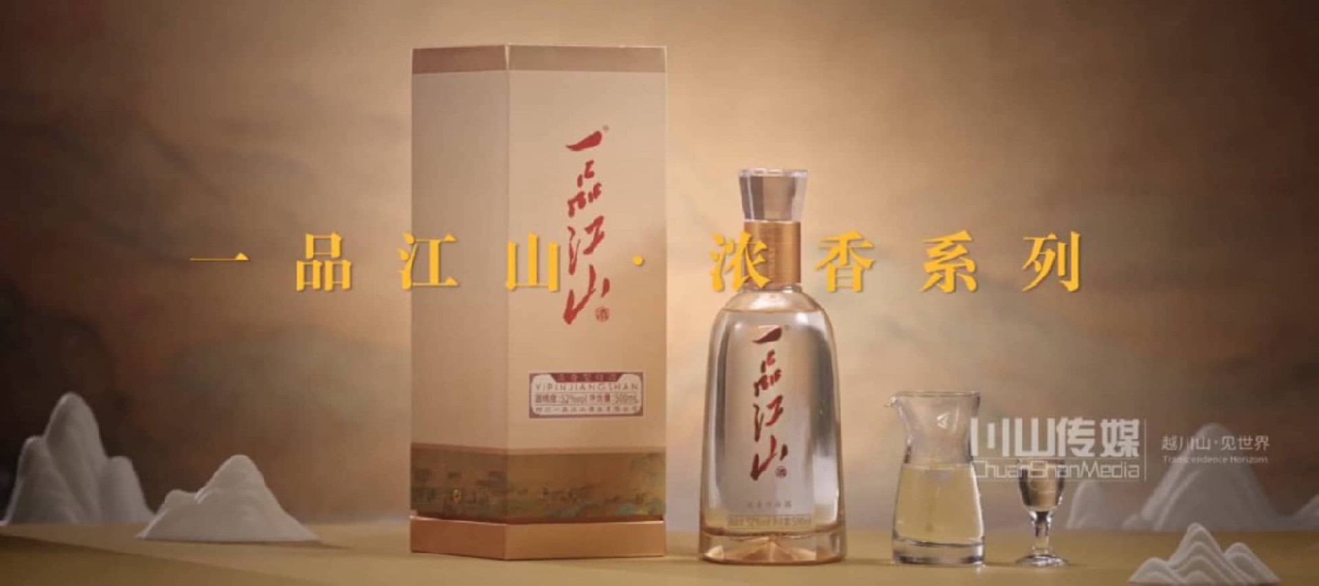 一品江山·浓香系列 产品片-白酒 | 广告