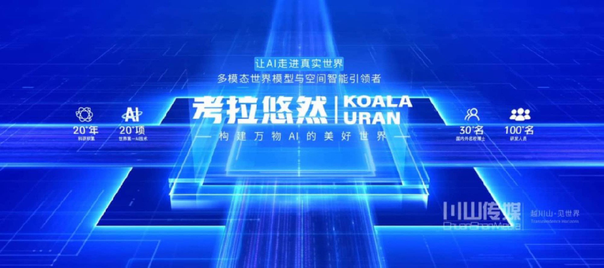 考拉悠然 企业宣传片-高新科技 | AI大模型