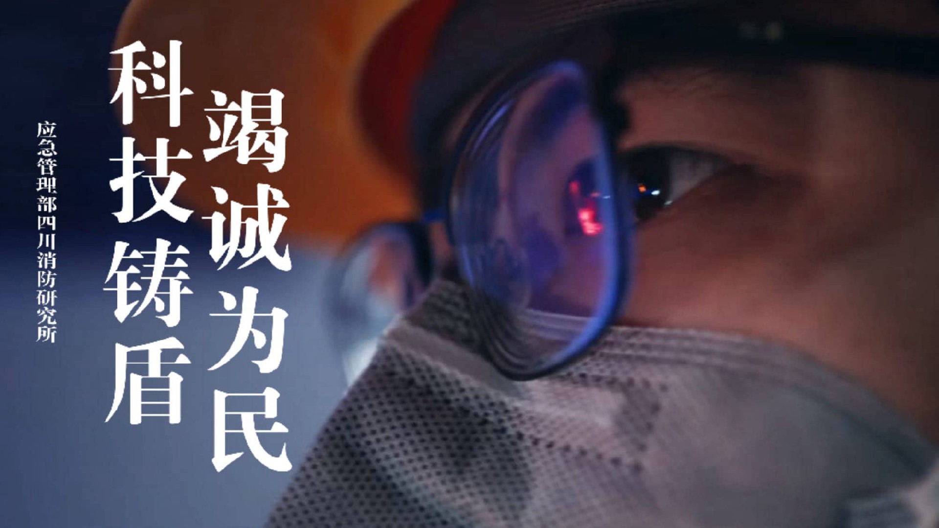 应急管理部四川消防研究所宣传片-科研机构 | 消防