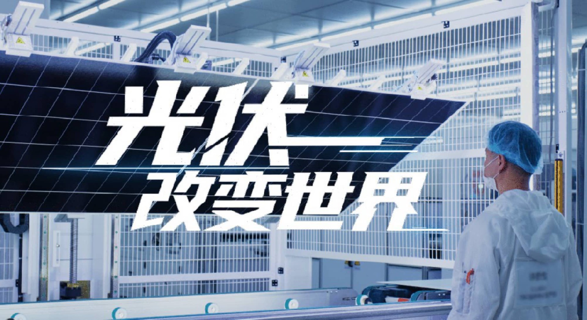 通威太阳能 5G智慧灯塔工厂宣传片-新能源 | 光伏