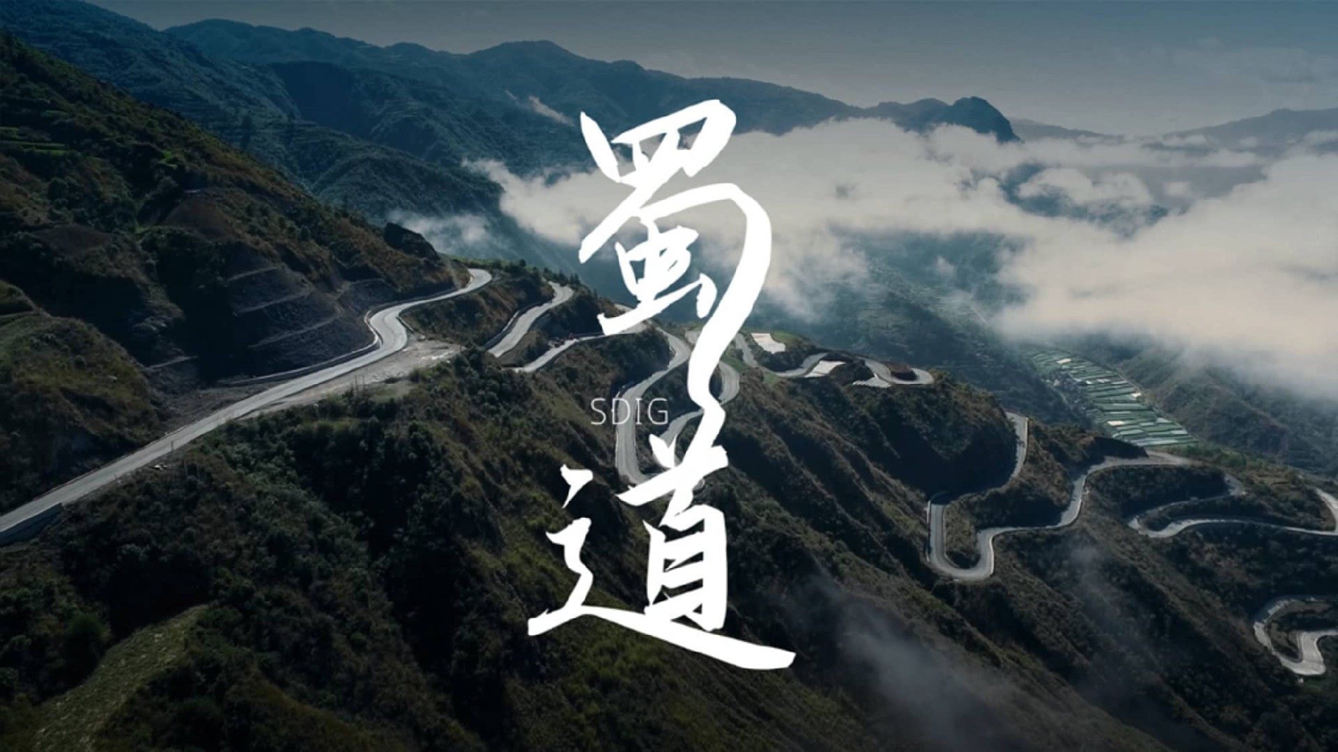 蜀道集团 国际版宣传片-省属国企 | 世界500强