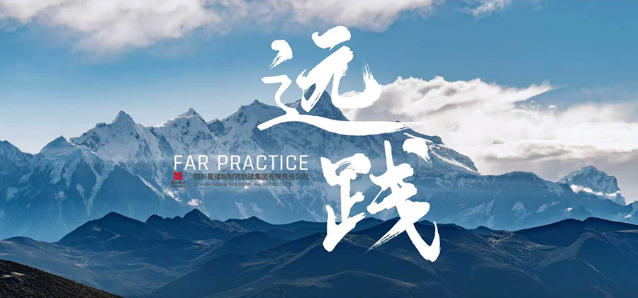 蜀道轨道交通集团宣传片-国企 | 轨道交通