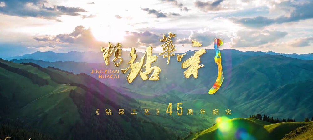 钻采工艺专题宣传片-央企 | 期刊