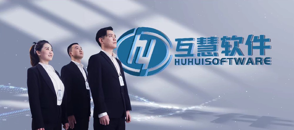 互慧软件 企业宣传片-高新技术 | 软件信息化