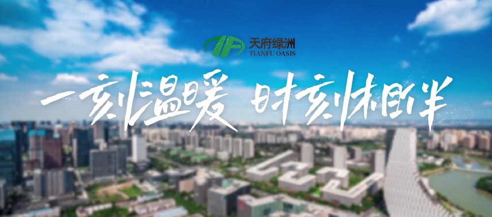 天府绿洲物业宣传片-国企 | 物业